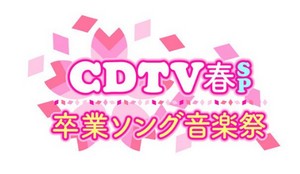 CDTV 春スペシャルはドラマパートが熱い！出演者やタイムテーブルは？