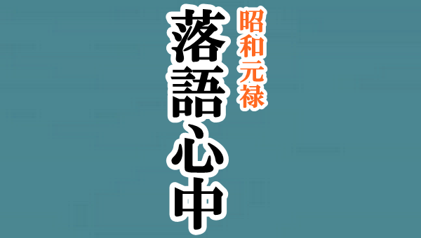 昭和元禄落語心中 ドラマの動画！4話を見逃しフル視聴する方法