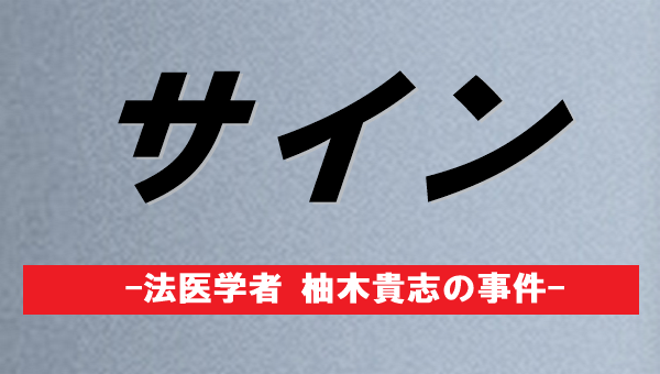 サイン ドラマ動画の最終回9話も見逃し配信でフル視聴 法医学者 ターシー Com