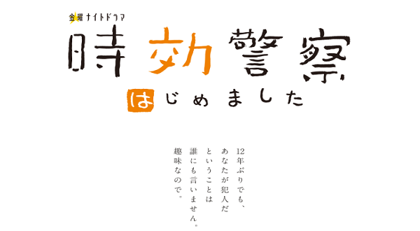 時効警察はじめました 動画を7話も見逃し配信でフル視聴する方法 ターシー Com