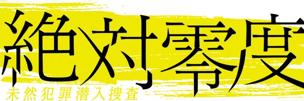 沢村一樹ドラマ「絶対零度〜未然犯罪潜入捜査〜2020」に出演
